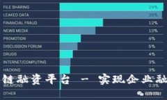 巴彦淖尔区块链融资平台 - 实现企业融资利益最