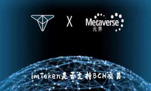 imToken是否支持BCH交易
