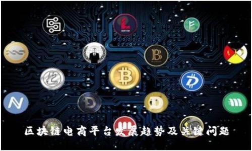 区块链电商平台发展趋势及关键问题