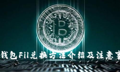 IM钱包Fil兑换方法介绍及注意事项