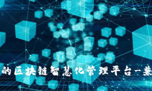 打造高效便捷的区块链智慧化管理平台-兼具安全和可靠