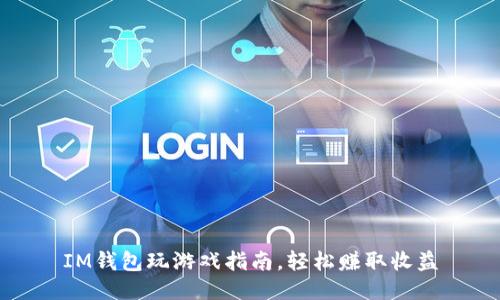 IM钱包玩游戏指南，轻松赚取收益