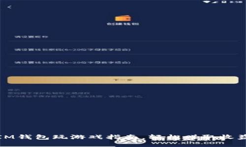 IM钱包玩游戏指南，轻松赚取收益