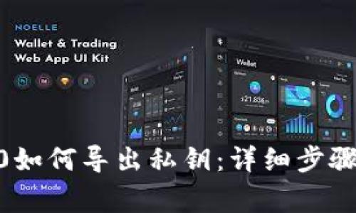 imToken2.0如何导出私钥：详细步骤和注意事项
