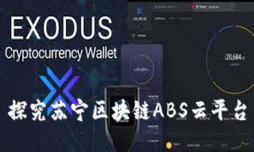 探究苏宁区块链ABS云平台