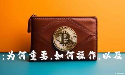 imToken打包：为何重要，如何操作，以及相关问题解答