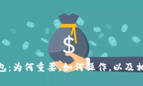 imToken打包：为何重要，如何操作，以及相关问题解答