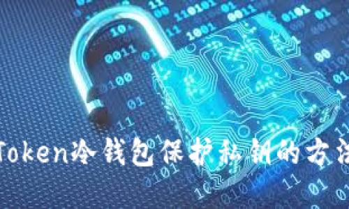 使用imToken冷钱包保护私钥的方法和步骤