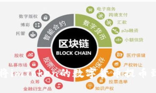 如何成功将imToken的数字货币提币到平台账户