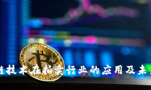 区块链技术在拍卖行业的应用及未来发展