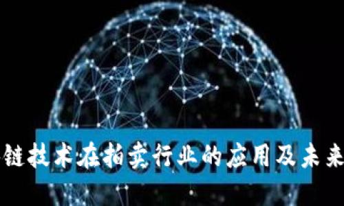 区块链技术在拍卖行业的应用及未来发展