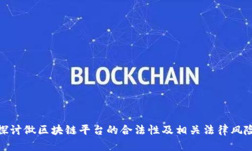 探讨做区块链平台的合法性及相关法律风险