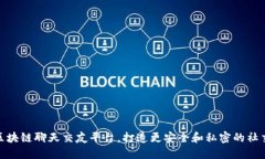 探索区块链聊天交友平台，打造更安全和私密的