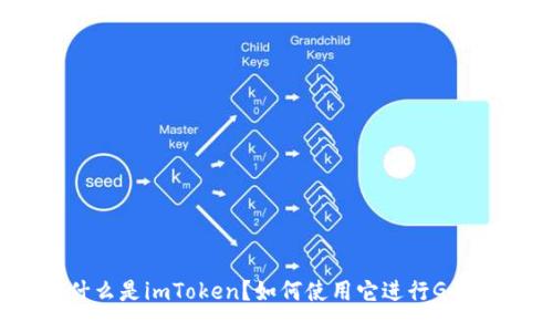 什么是imToken？如何使用它进行Gwei