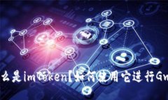 什么是imToken？如何使用它进行Gwei