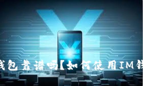 IM钱包靠谱吗？如何使用IM钱包？