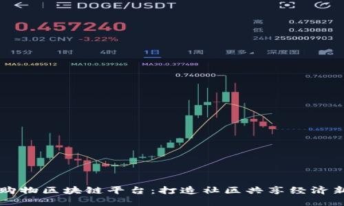 社区购物区块链平台：打造社区共享经济新模式