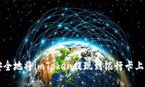 快速安全地将imToken提现到银行卡上的方法