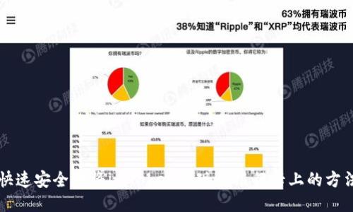 快速安全地将imToken提现到银行卡上的方法