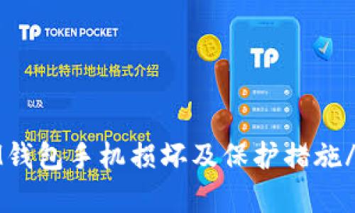 如何处理IM钱包手机损坏及保护措施/guanjianci