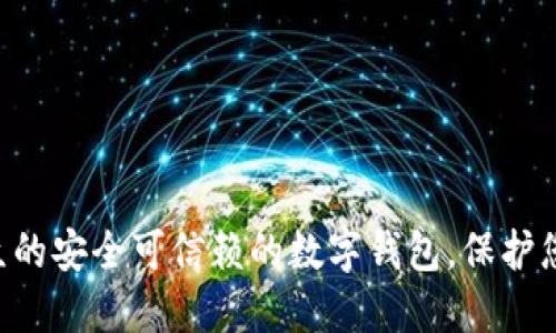 im钱包——适合大众的安全可信赖的数字钱包，保护您的数字资产/im钱包