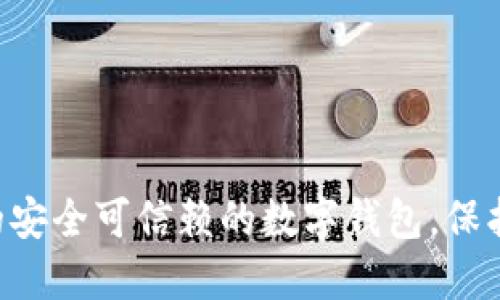 im钱包——适合大众的安全可信赖的数字钱包，保护您的数字资产/im钱包