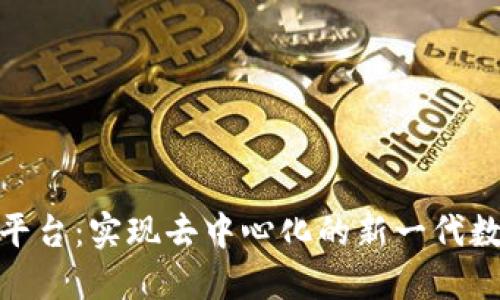 区块链NEO平台：实现去中心化的新一代数字经济系统
