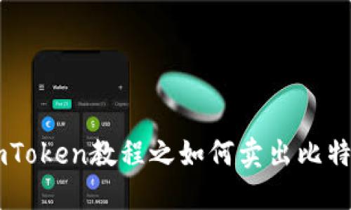 imToken教程之如何卖出比特币