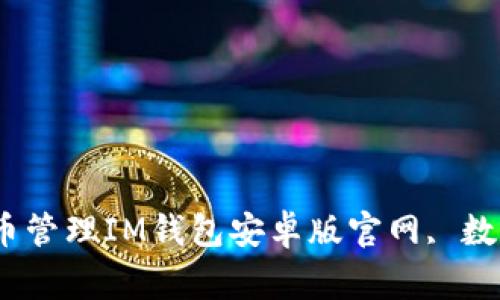 IM钱包安卓版下载-一站式数字货币管理IM钱包安卓版官网, 数字货币管理, 数字资产/guanjianci