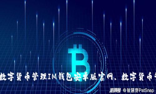 IM钱包安卓版下载-一站式数字货币管理IM钱包安卓版官网, 数字货币管理, 数字资产/guanjianci