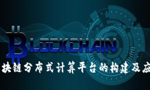区块链分布式计算平台的构建及应用