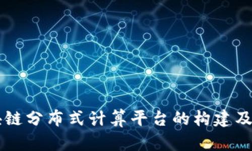 区块链分布式计算平台的构建及应用