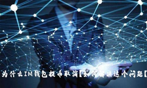 为什么IM钱包提币取消？如何解决这个问题？