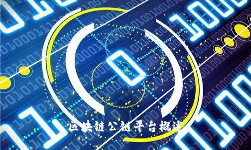 区块链公链平台概述