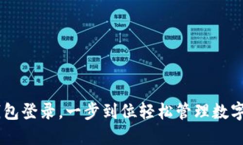 IM钱包登录，一步到位轻松管理数字资产