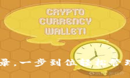 IM钱包登录，一步到位轻松管理数字资产