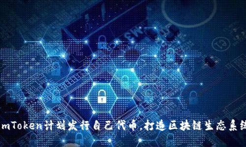 imToken计划发行自己代币，打造区块链生态系统