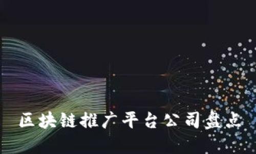 区块链推广平台公司盘点