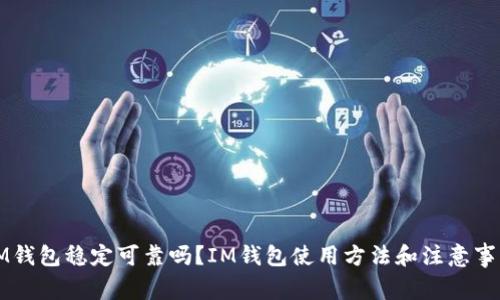 IM钱包稳定可靠吗？IM钱包使用方法和注意事项