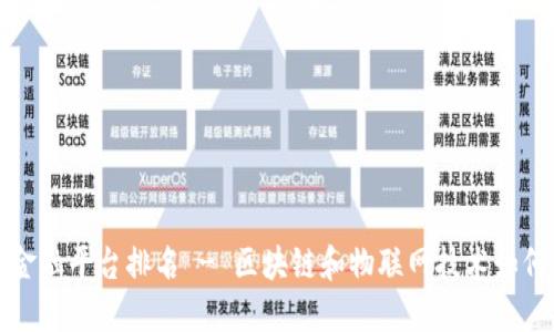 区块链物联网金融平台排名 - 区块链和物联网技术如何革新金融业务