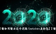 imtoken未打包？了解如何解决这个问题/imtoken未打