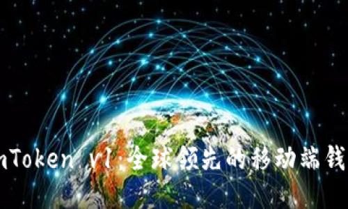 imToken v1：全球领先的移动端钱包