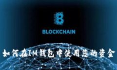 如何在IM钱包中使用您的资金