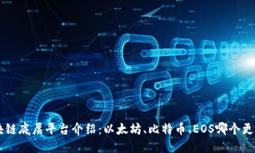 区块链底层平台介绍：以太坊、比特币、EOS哪个更优秀