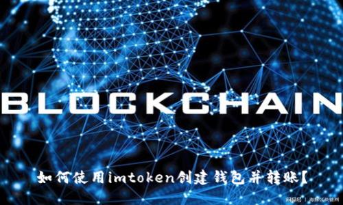 如何使用imtoken创建钱包并转账？