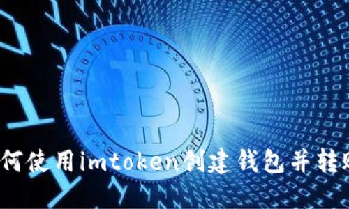 如何使用imtoken创建钱包并转账？