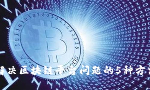 解决区块链平台问题的5种方法