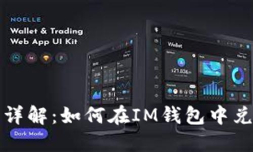 IM钱包资产管理详解：如何在IM钱包中兑换Filecoin（FIL）
