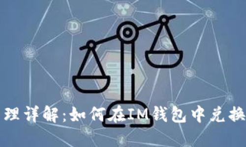 IM钱包资产管理详解：如何在IM钱包中兑换Filecoin（FIL）