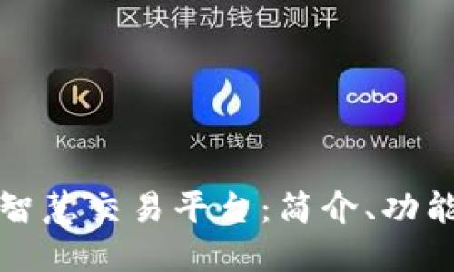 区块链智慧交易平台：简介、功能和优势